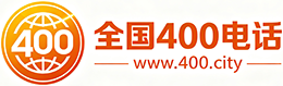 朝阳区400电话
